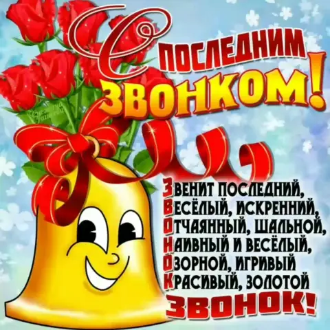 Последний звонок поздравление — поздравление с последним звонком