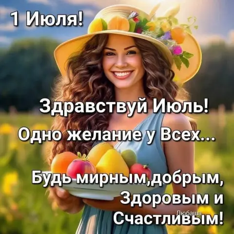 Прощай июль здравствуй август — с добрым июльским днем