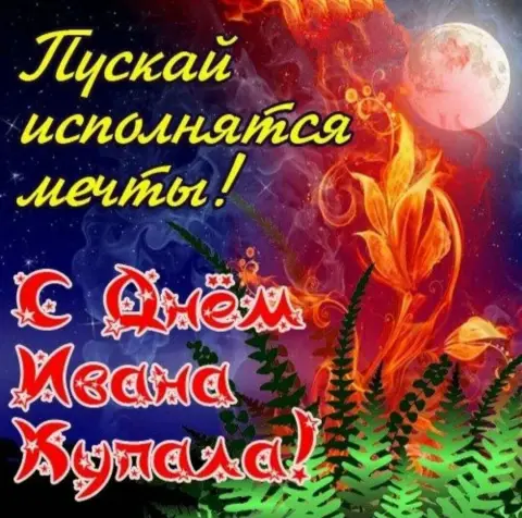 Иван купала поздравление — праздник ивана купала