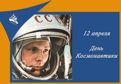 День космонавтики 12 апреля