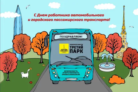 С Днем работника автомобильного и городского пассажирского транспорта