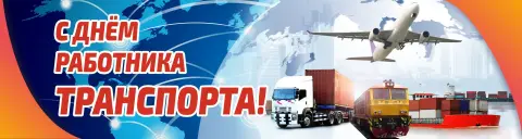 С Днем работника транспорта — день работника транспорта в россии