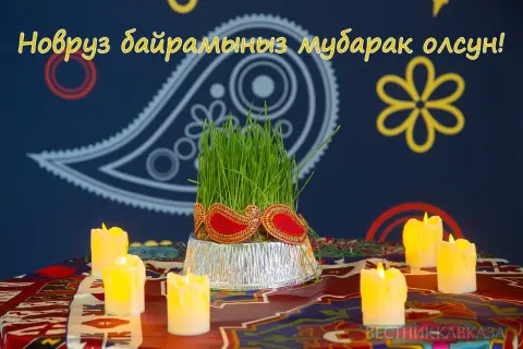 Новруз байрам — навруз с праздником