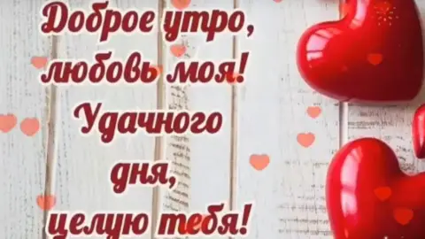 Доброе утро любимый мой единственный родной мужчина — слова любви доброго утра любимому