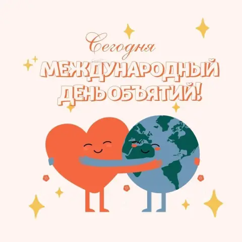 Международный день объятий 21 января — всемирный день взаимопонимания и мира