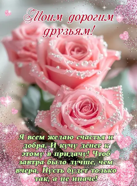 Красивые открытки и пожелания — пожелания для друзей