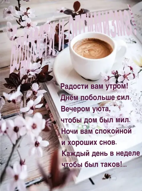 С добрым утром со стихами — доброе утро