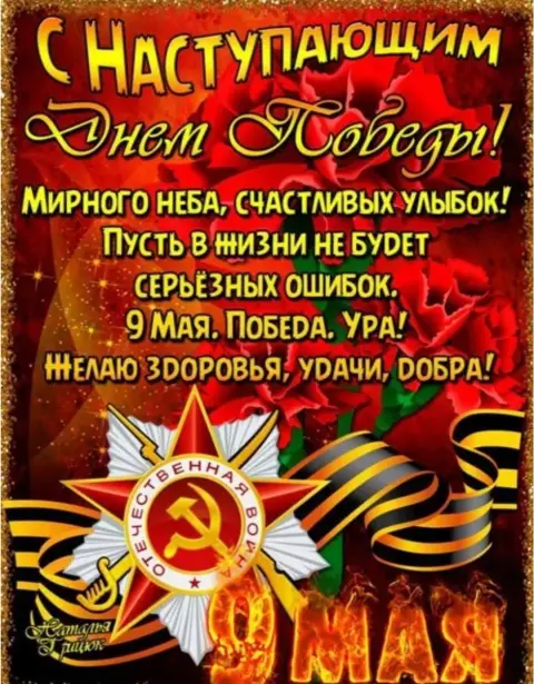 С наступающим днем победы поздравление — открытка \ 9 мая\