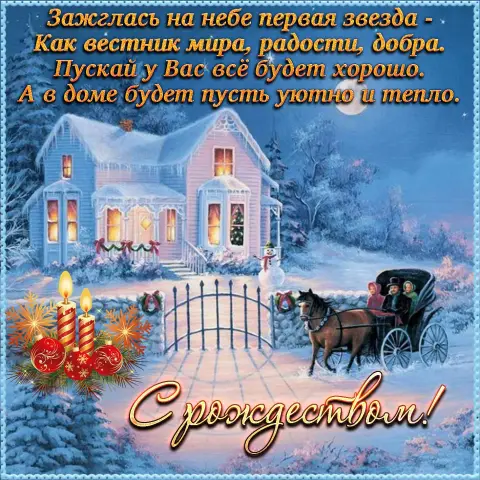 Красивое поздравление с рождеством христовым — открытка рождества