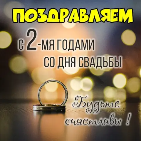 Поздравление с годовщиной свадьбы 9 лет — годовщина свадьбы