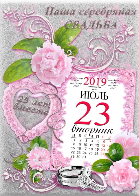 25 лет серебряная свадьба поздравления — с серебряной свадьбой