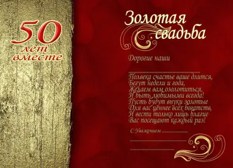 Поздравления с 50 летием свадьбы с золотой свадьбой — красивое поздравление с золотой свадьбой