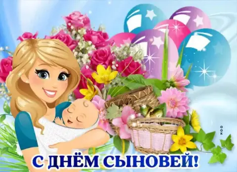 Открытки С Днём сына для мамы — с днем сыновей поздравление маме