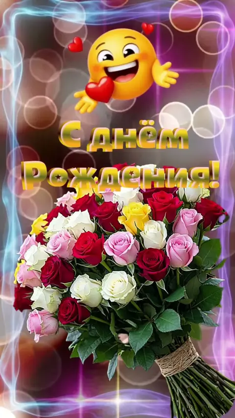 С день рождение — с днем рождения поздравление красивое