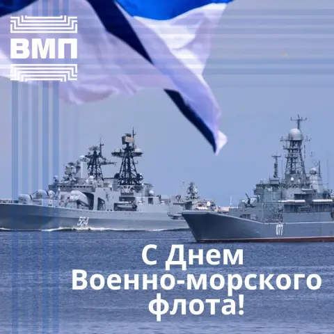 Поздравить С Днем военно морского флота — день военно-морского флота россии