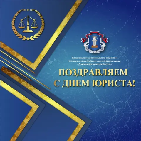 День юриста в России — день юриста краснодарского края 2024