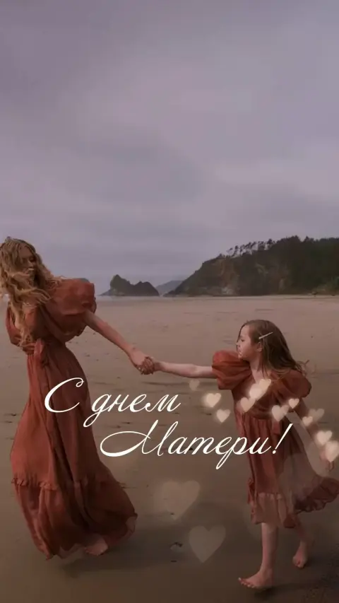 День матери — с днем матери мам