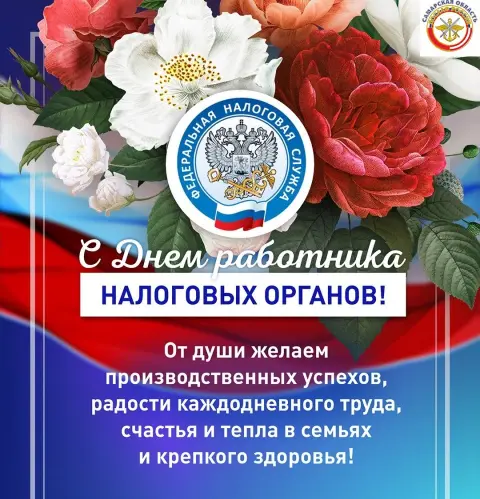 1 июля день образования налоговых органов — с днем налоговых органов поздравления