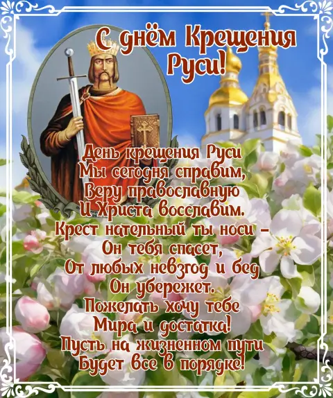 С Днем крещения руси 28 июля — крещение руси открытка