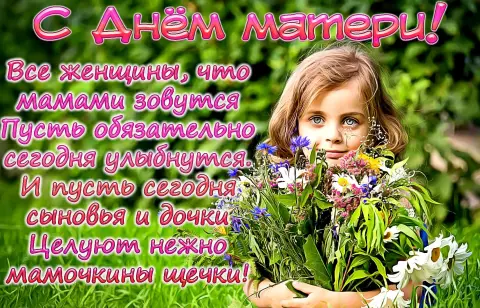 Поздравление С Днем матери — с днем матери для мамы