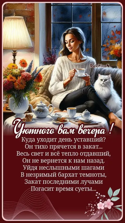 Уютный вечер — открытка хорошего вечера