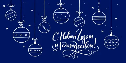 С новым годом — с наступающим новым годом и рождеством