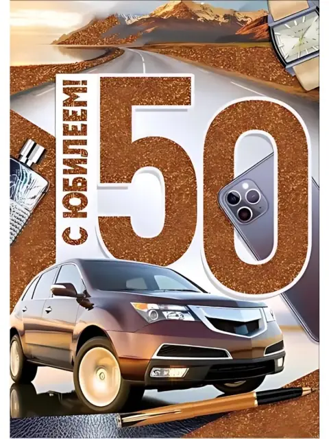 Открытки С Днем рождения мужчине 50 лет — открытка формата а4 с юбилеем 50 мужчине
