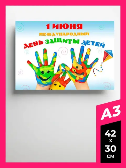 1 июня международный день защиты детей