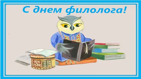 Поздравление С Днем филолога — день филолога в россии