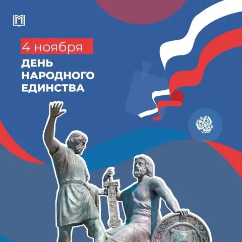4 ноября день народного единства