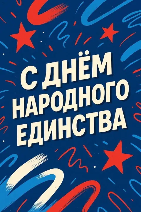 4 ноября день народного единства