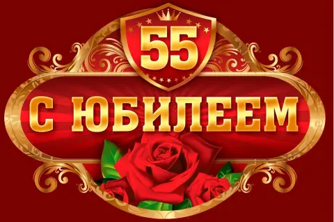 55 лет с юбилеем — открытка с юбилеем мужчине 55