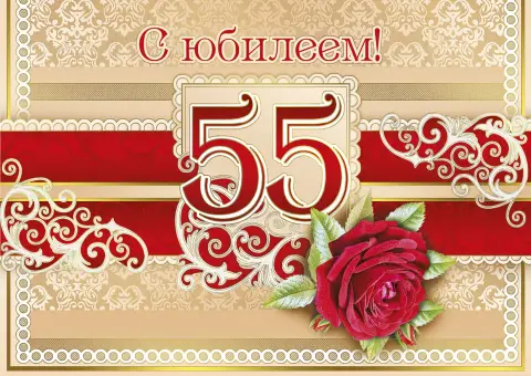 С юбилеем 55 лет женщине — с юбилеем 55 мужчине
