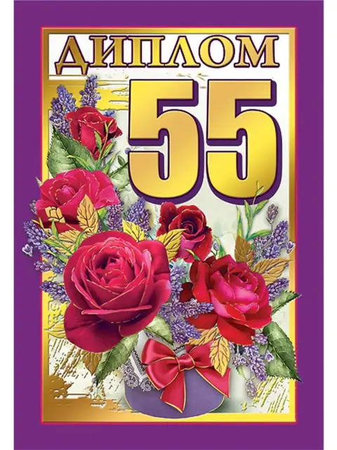 С юбилеем 55 лет женщине — диплом с юбилеем 55