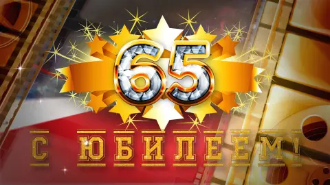 Юбилей 65 лет мужчине открытки — открытка с юбилеем 55 лет для мужчины