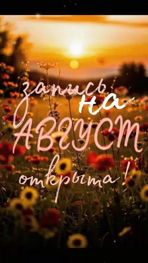 Запись на август — август последний месяц лета
