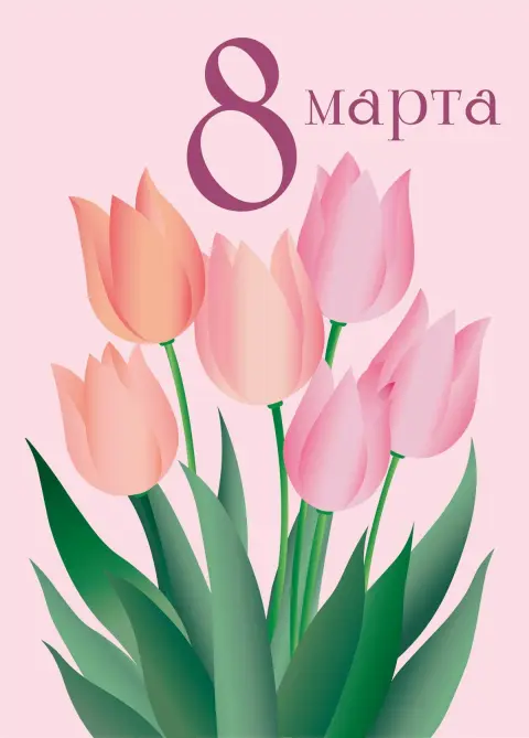 Открытку к 8 марта — открытка на 8 марта пинтерест