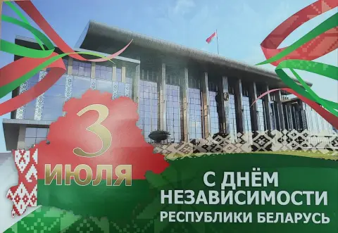 3 июля день независимости республики беларусь