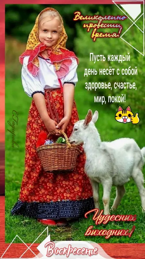 Открытки чудесного воскресенья — доброго вам воскресенья