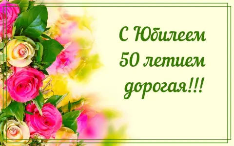 Поздравление с юбилеем 50 лет женщине