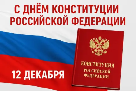 12 декабря - день конституции российской федерации