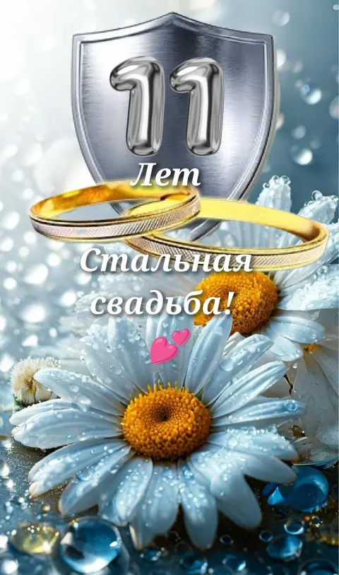 11 лет свадьбы поздравления открытки красивые — поздравление с годовщиной свадьбы 11 лет