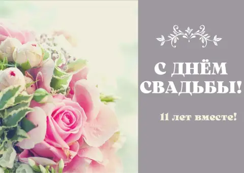 Открытка с годовщиной свадьбы 11 лет — поздравительная открытка с днем свадьбы
