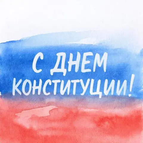 С Днем конституции России — день конституции поздравление