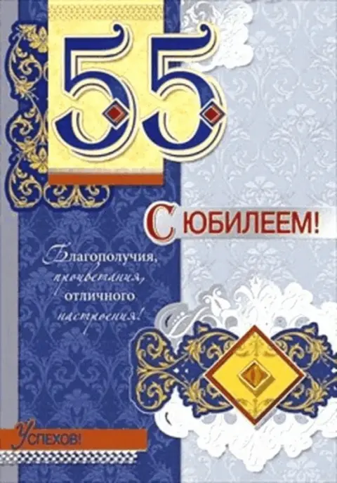 Открытки с юбилеем 55 лет мужчине