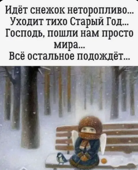 Идёт снежок неторопливо уходит тихо старый год — смешные открытки