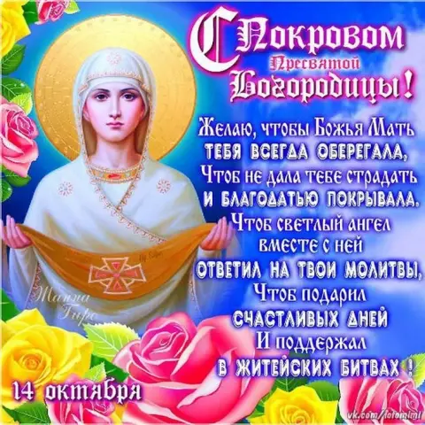 Покрова пресвятой богородицы поздравление
