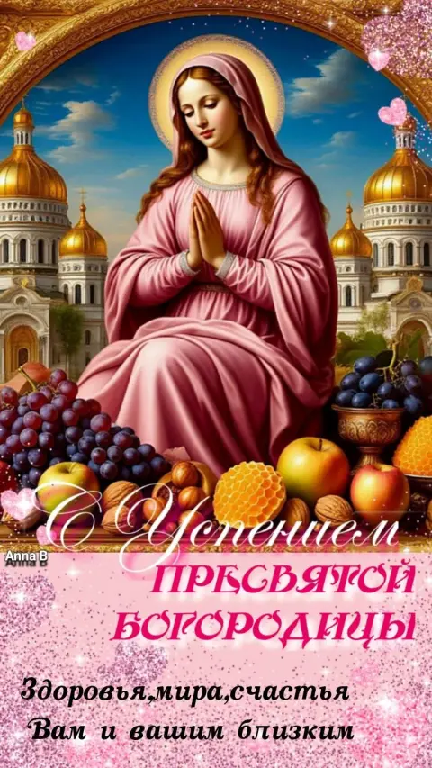 Успение пресвятой богородицы — пресвятая богородица праздник открытки