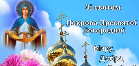 Поздравление с покровом пресвятой богородице — праздник покрова пресвятой богородицы