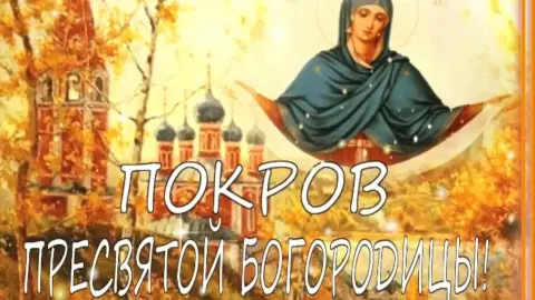 Поздравление с покровом пресвятой богородице — праздник покрова пресвятой богородицы